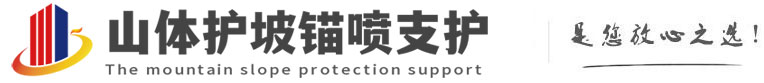 安徽山体护坡锚喷支护公司